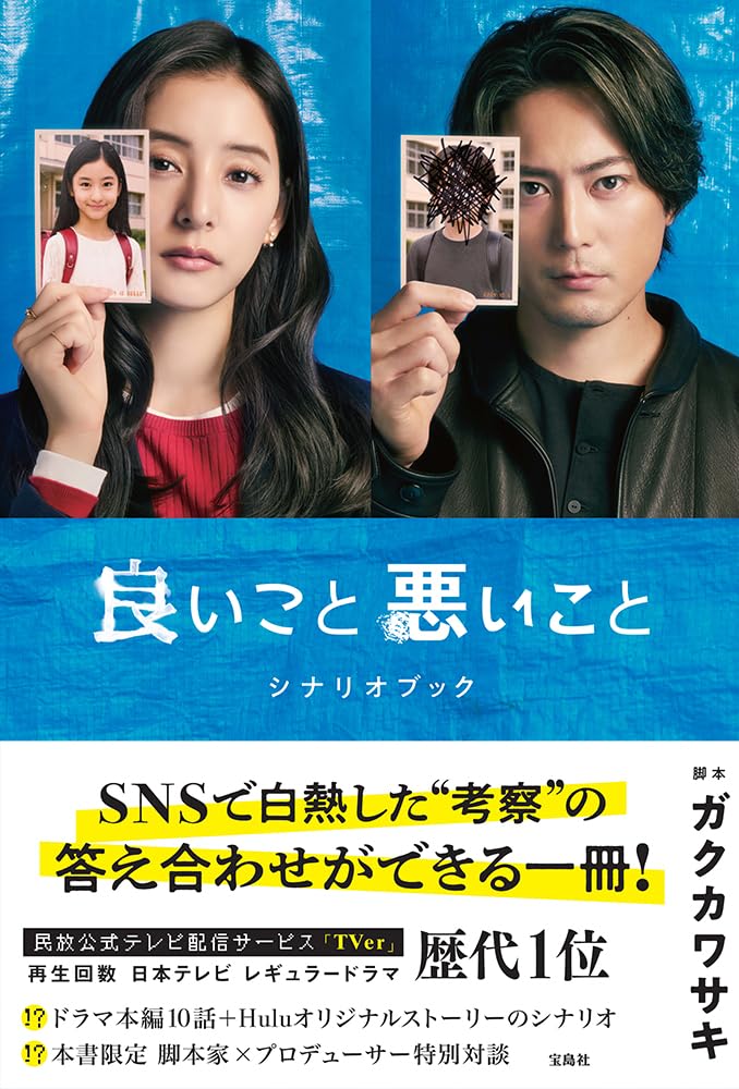 Amazon.co.jp: 良いこと悪いこと シナリオブック : ガクカワサキ: 本